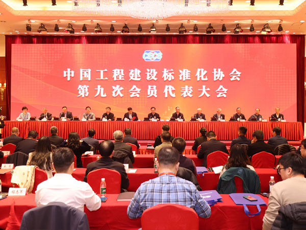 中國工程建設(shè)標準化協(xié)會第九次會員代表大會在京隆重召開